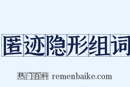 匿迹隐形组词是什么意思的图片